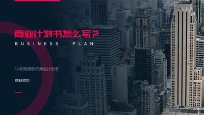 商业计划书怎么写通用PPT模板