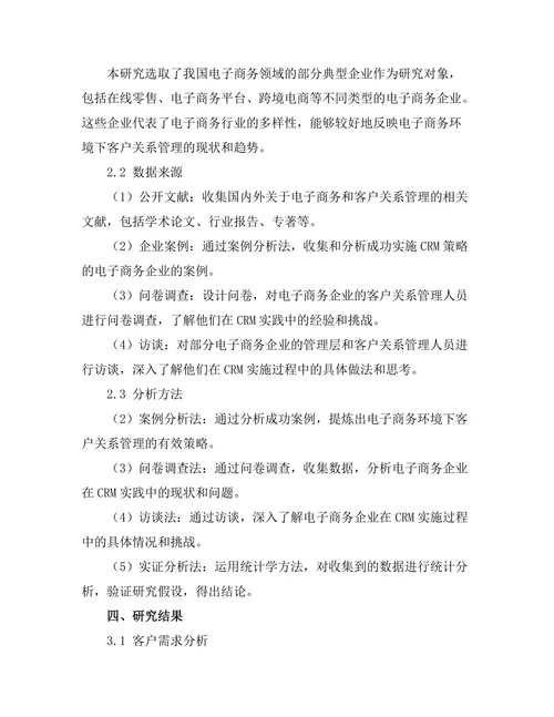 电子商务环境下的客户关系管理策略