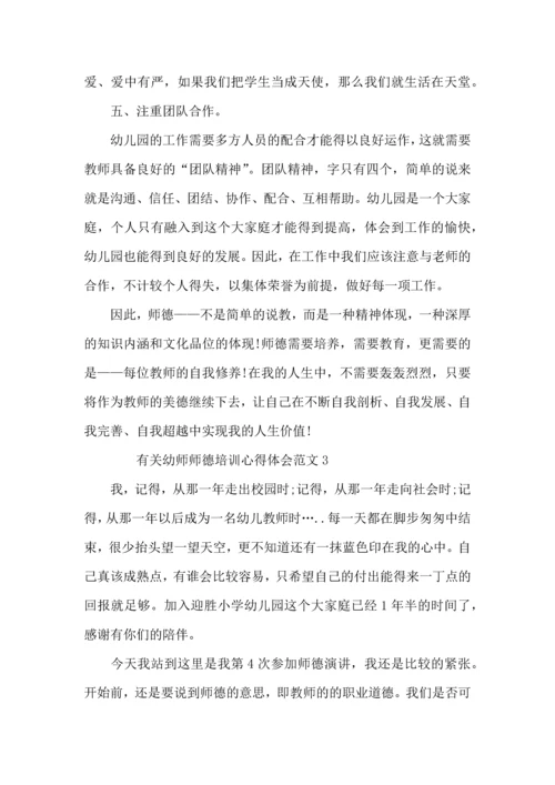 有关幼师师德培训心得体会范文4篇.docx