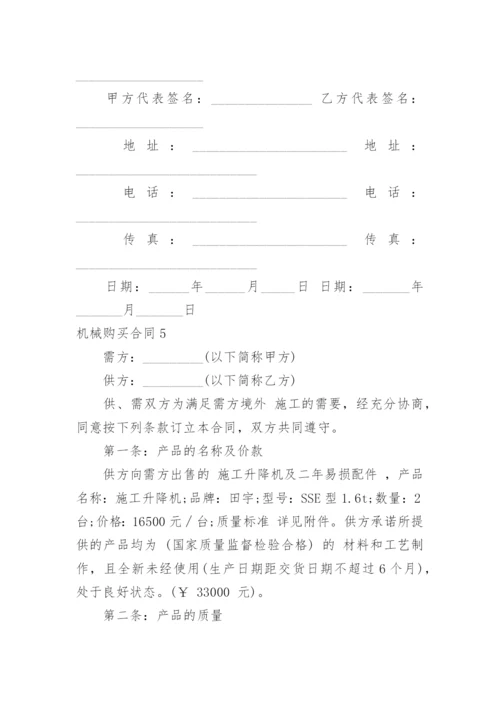 机械购买合同_1.docx