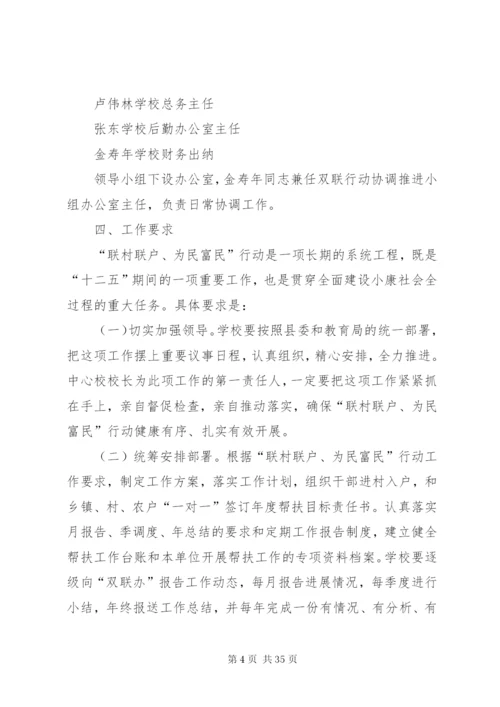 南坝中心小学深入开展“联村联户、为民富民”行动实施方案精编.docx