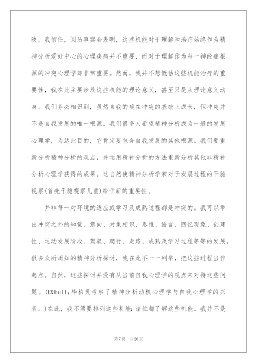 2022哈特曼的自我心理学与适应问题.docx