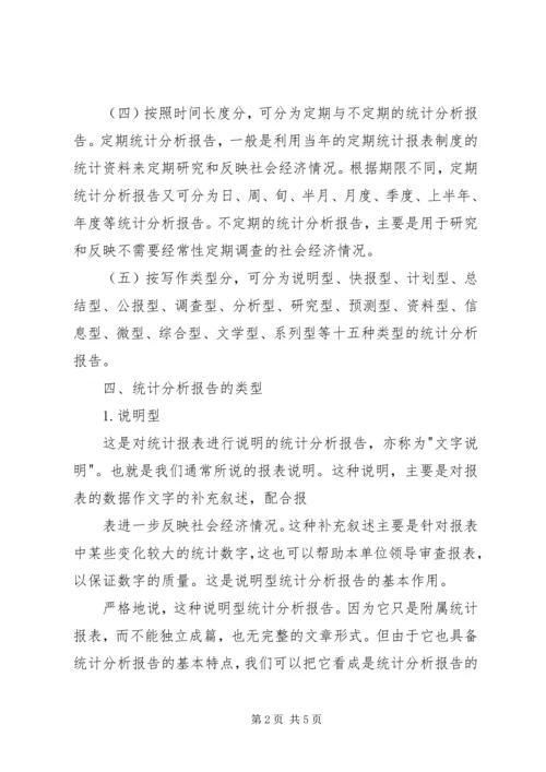 怎样写好统计分析报告 (2).docx