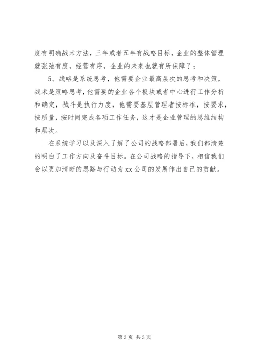 战略规划学习心得.docx