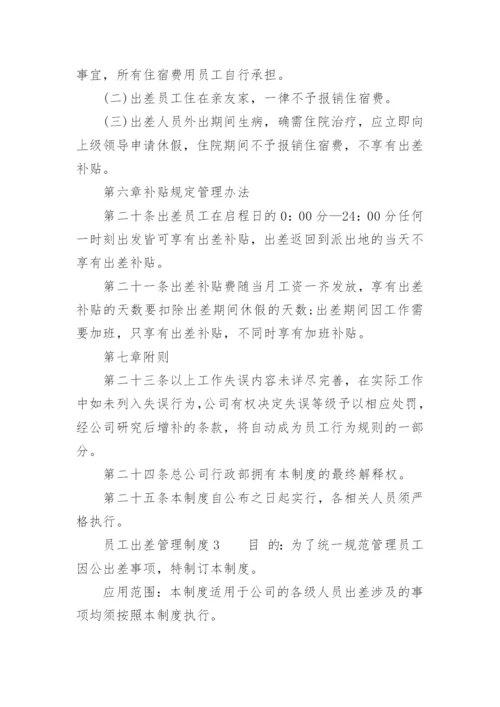 员工出差管理制度_3.docx