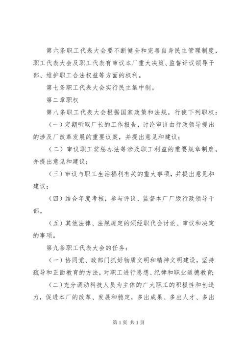 职工代表大会章程 (2).docx