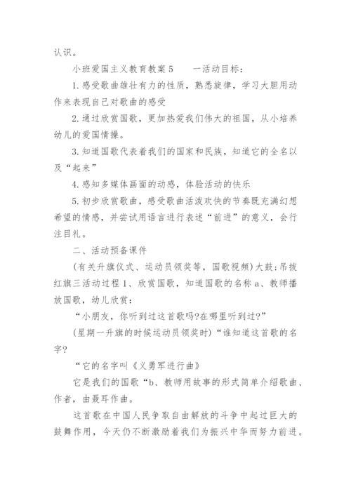 小班爱国主义教育教案.docx