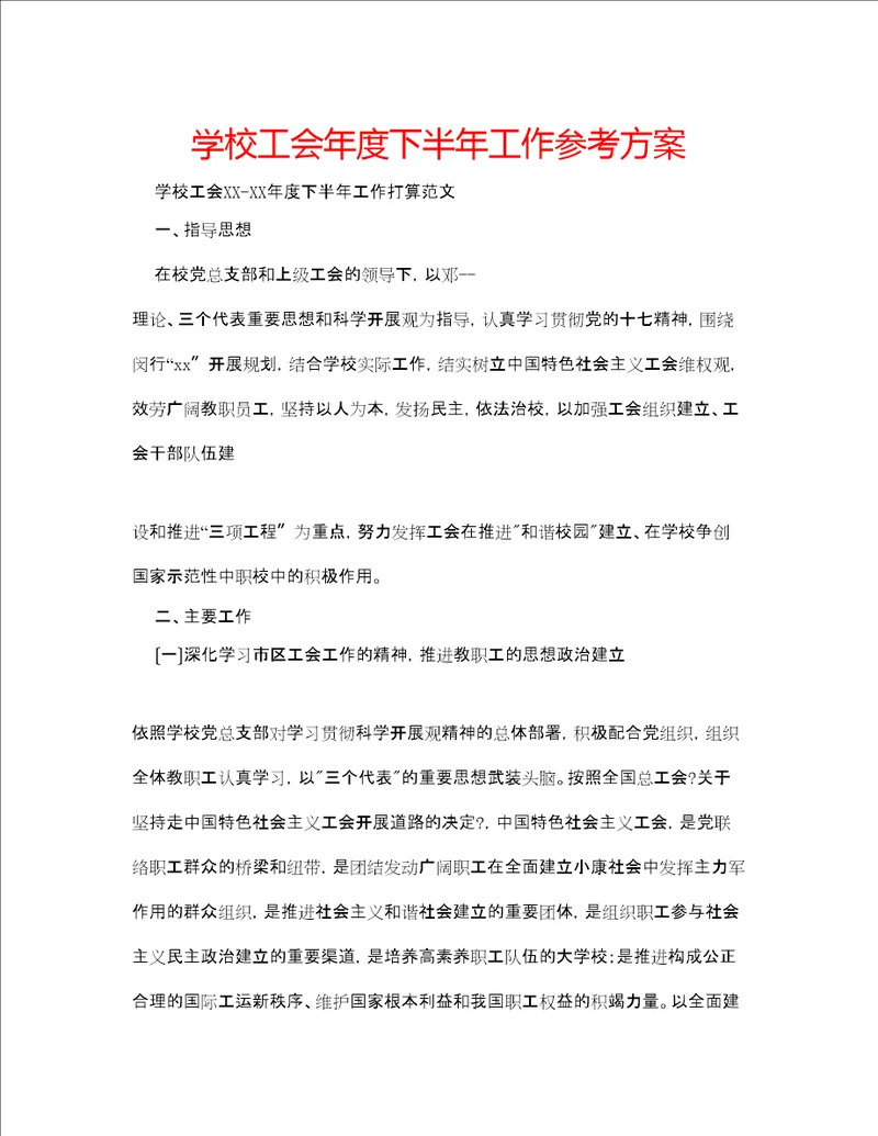 学校工会度下半工作参考计划