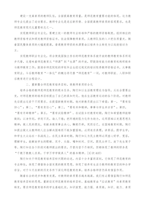 陶行知师范教育思想与我国师范教育现代化.docx