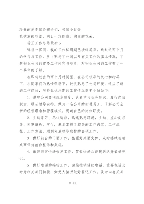 转正工作总结5篇.docx