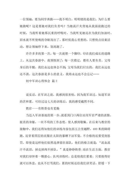 初中军训心得体会集合9篇（一）.docx