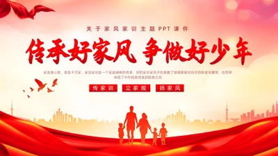 红色简约传承好家风争做好少年说课课件PPT模板家风家训