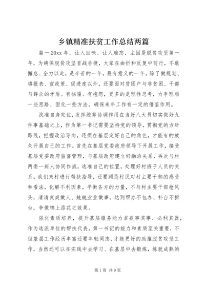 乡镇精准扶贫工作总结两篇.docx