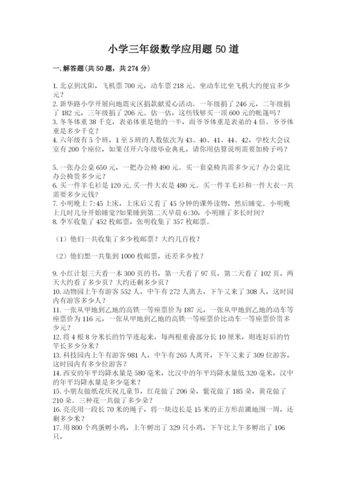 小学三年级数学应用题50道含答案（满分必刷）.docx