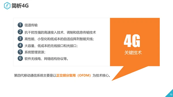 互联网5G通信简介PPT模板