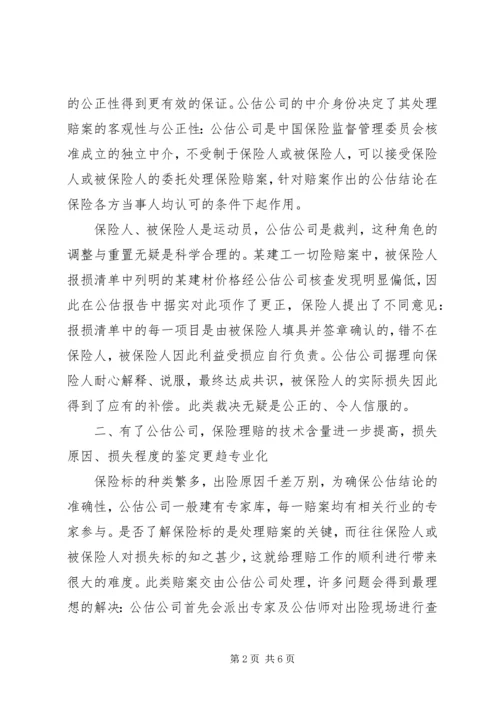 公估公司在保险市场的作用探索.docx