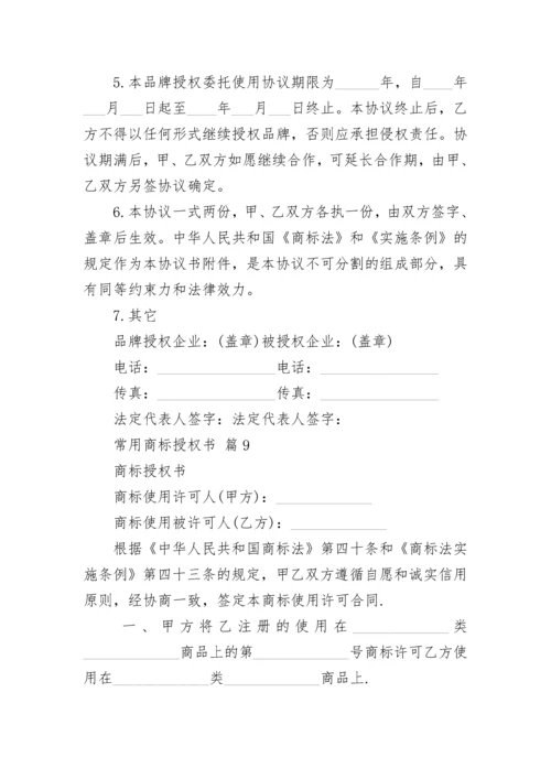 常用商标授权书_1.docx