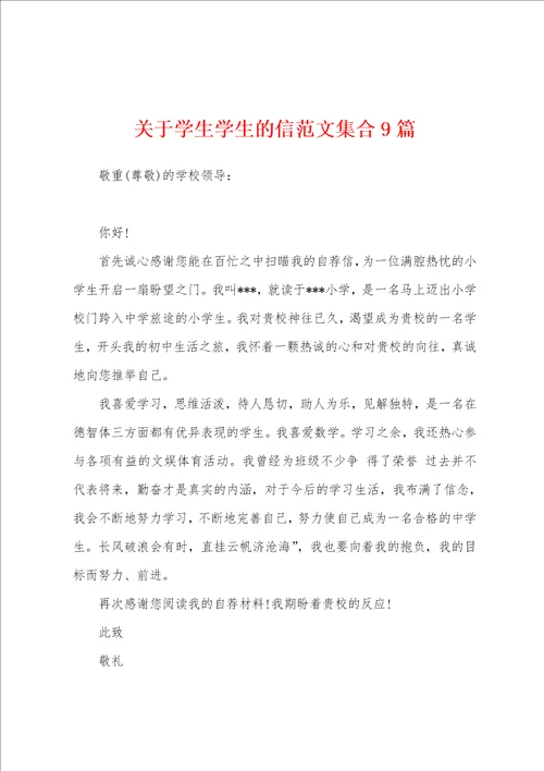 关于学生学生的信范文集合9篇