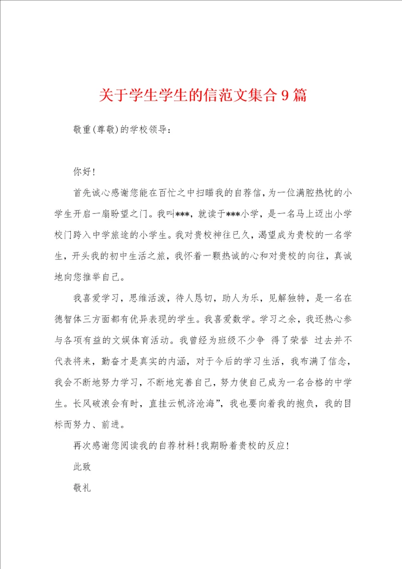 关于学生学生的信范文集合9篇