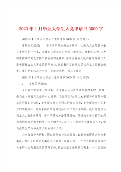 2023年1月毕业大学生入党申请书3000字