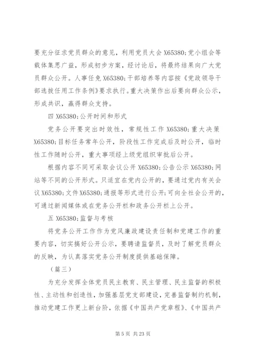 学校党务公开制度精选8篇.docx