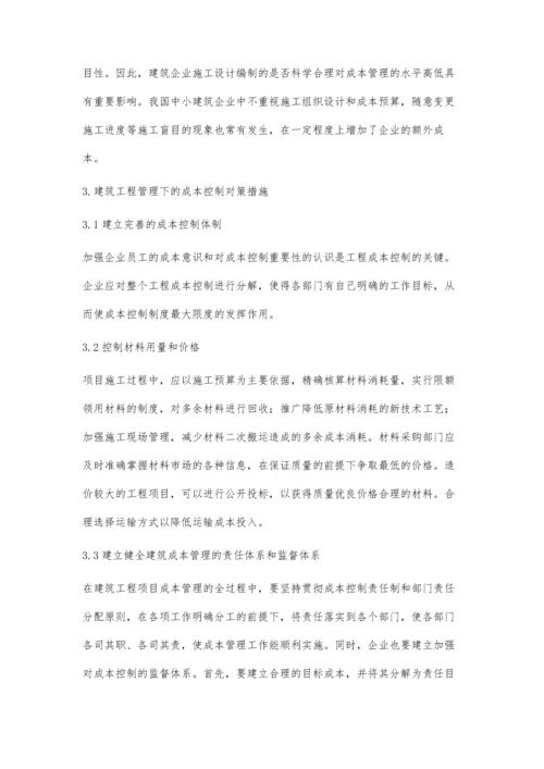 关于建筑施工成本管理影响因素及对策的分析刘小平.docx