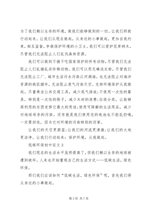 低碳环保初中征文.docx