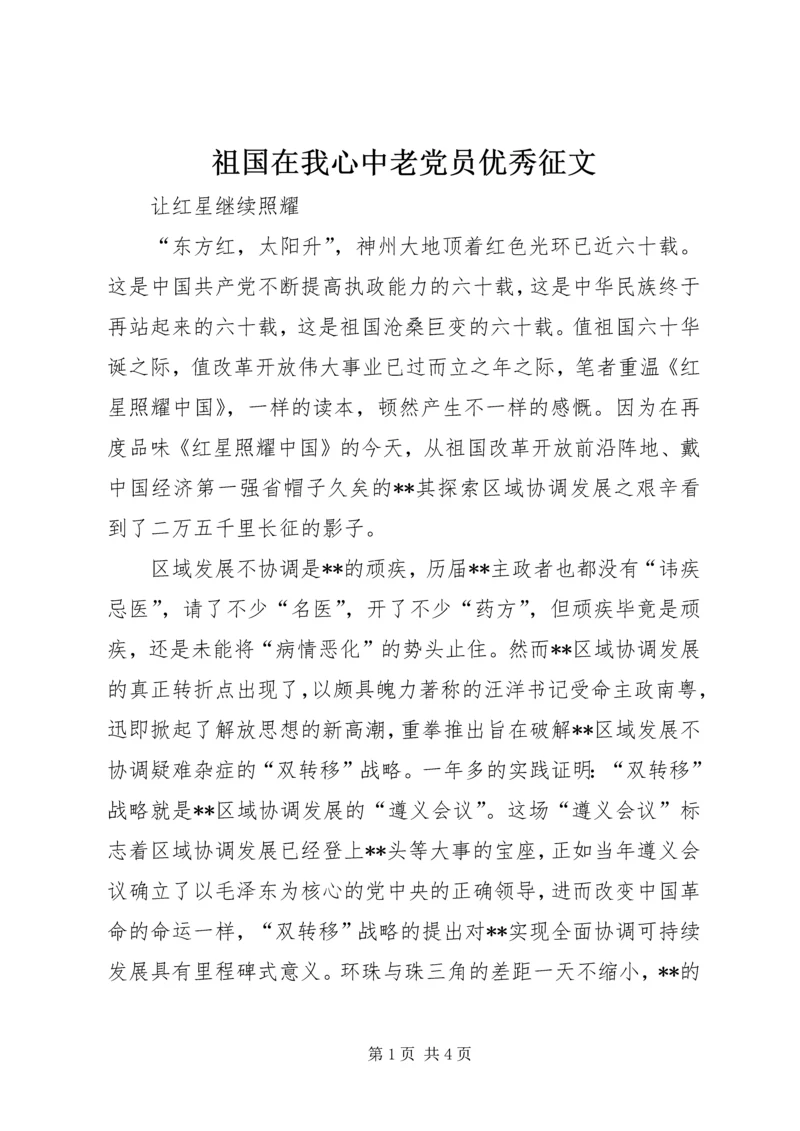 祖国在我心中老党员优秀征文精编.docx