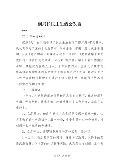 副局长民主生活会发言 (2).docx