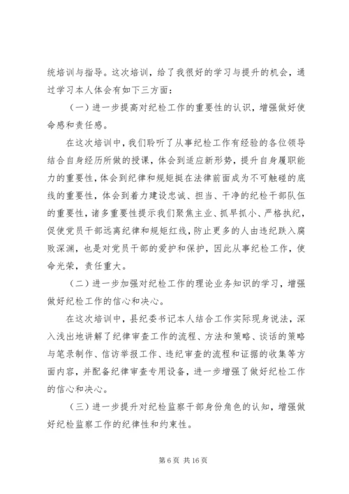 乡镇纪委书记培训心得体会范文.docx