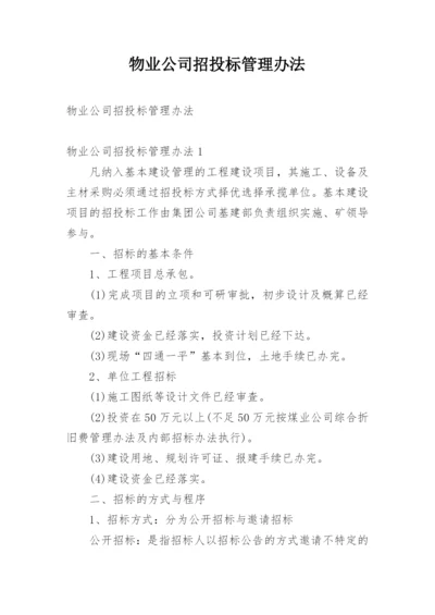 物业公司招投标管理办法.docx