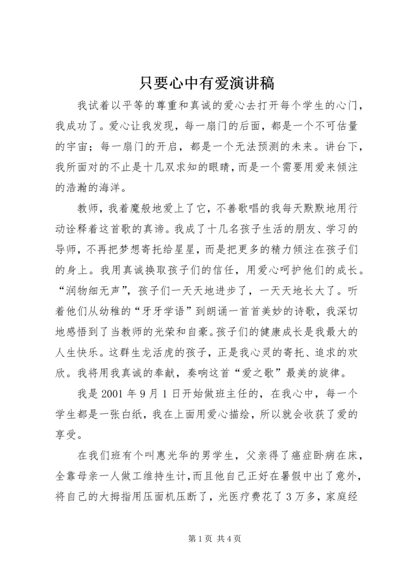 只要心中有爱演讲稿 (4).docx