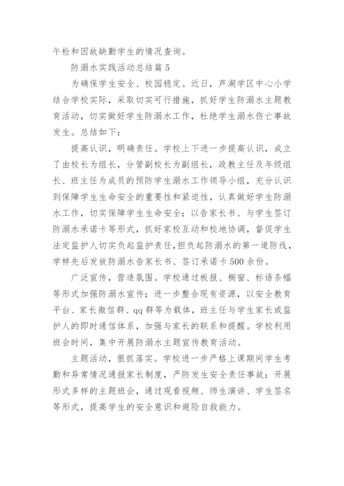 防溺水实践活动总结5篇.docx