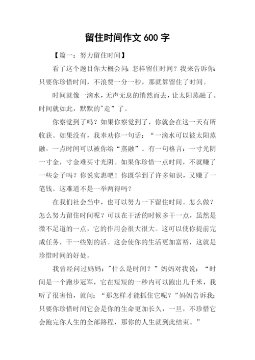 留住时间作文600字.docx