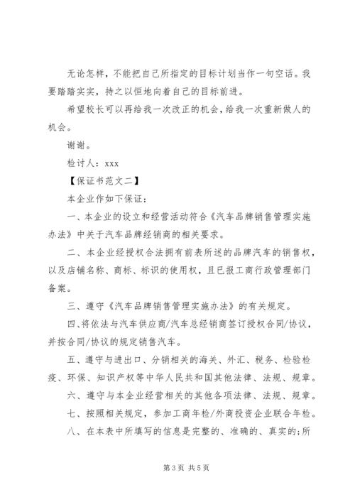 保证书范本【荐读】.docx