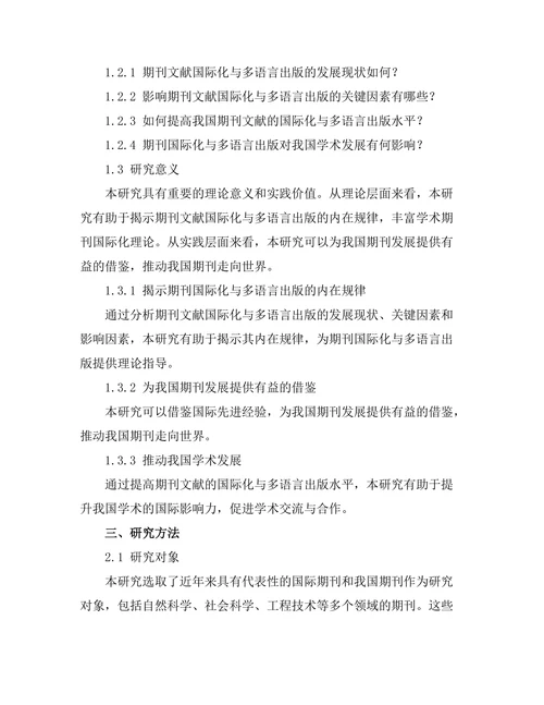 期刊文献的国际化与多语言出版趋势