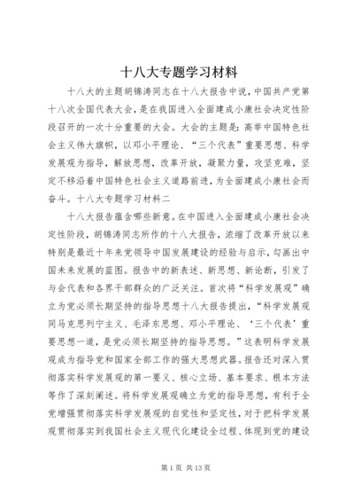 十八大专题学习材料.docx