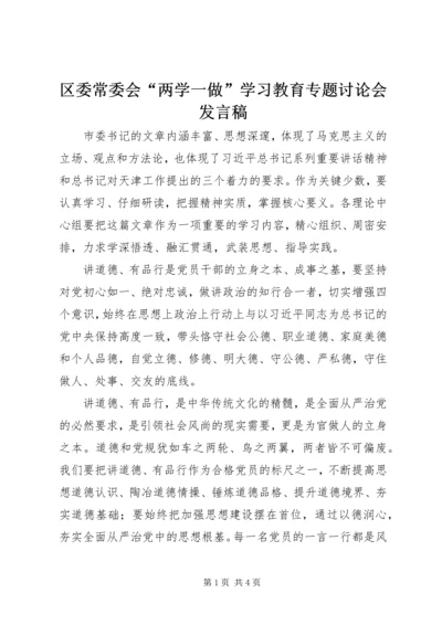 区委常委会“两学一做”学习教育专题讨论会发言稿.docx