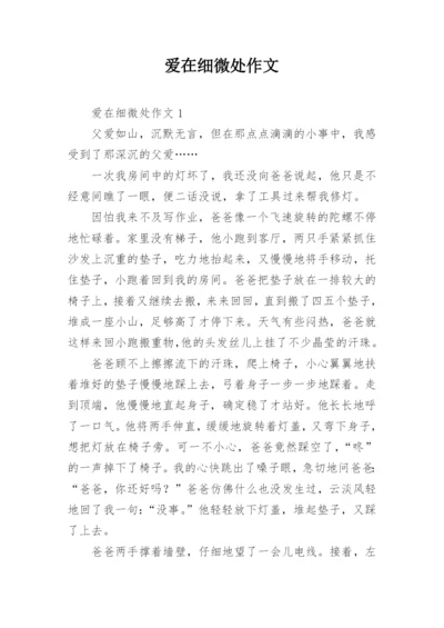 爱在细微处作文.docx