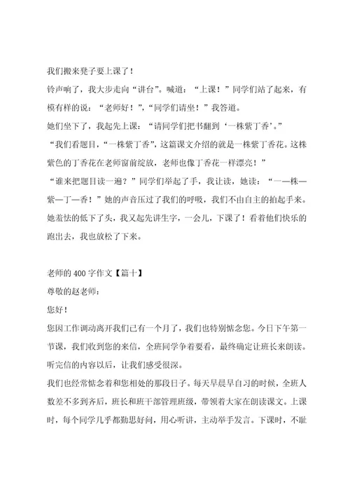 老师的400字作文合集十三篇作文