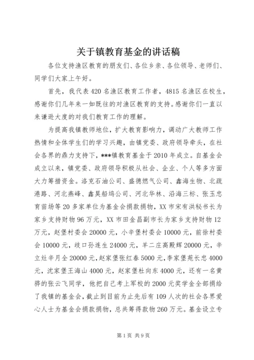 关于镇教育基金的讲话稿.docx