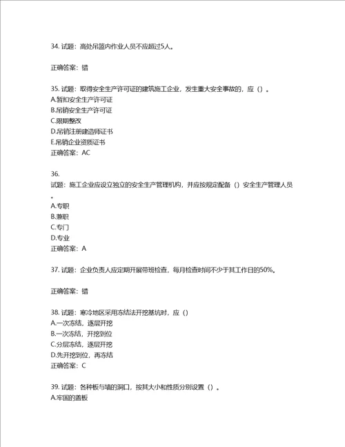 2022版山东省建筑施工专职安全生产管理人员C类考核题库含答案第918期