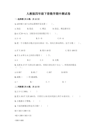 人教版四年级下册数学期中测试卷含完整答案【各地真题】.docx
