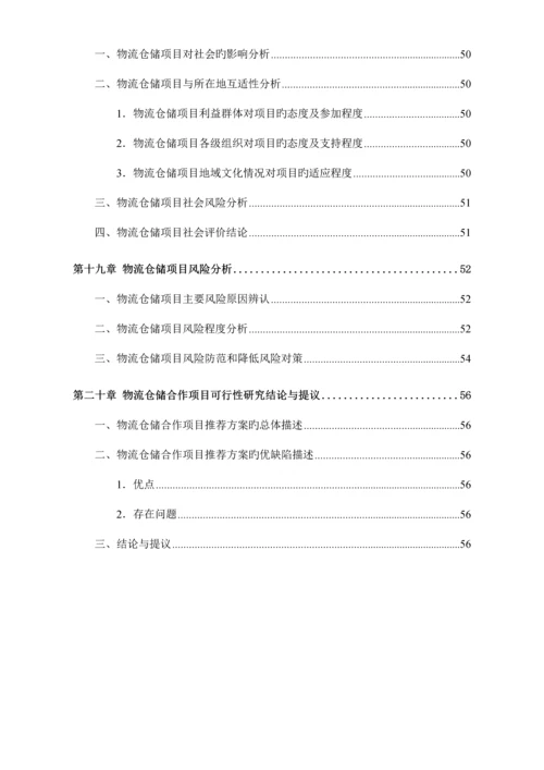 物流仓储项目可行性研究报告.docx