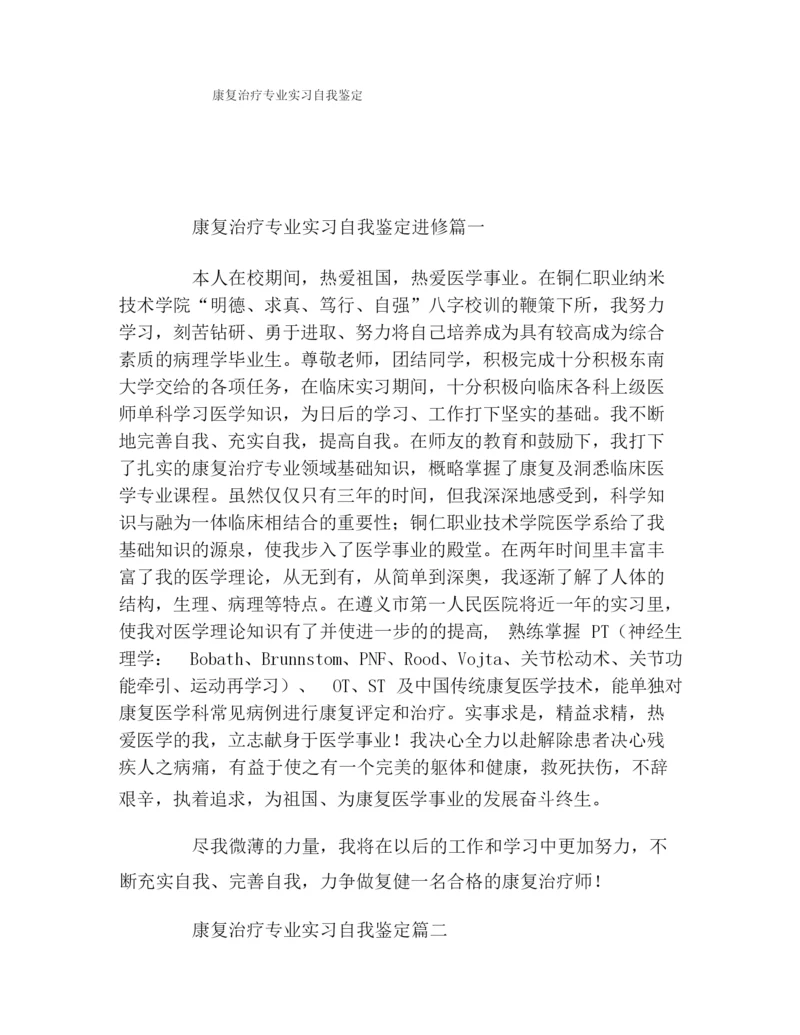 康复治疗专业实习自我鉴定.docx