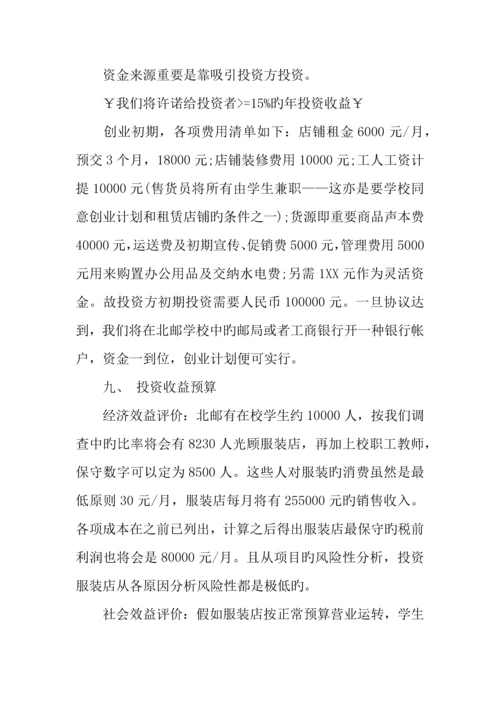 年校园服装店创业计划书.docx