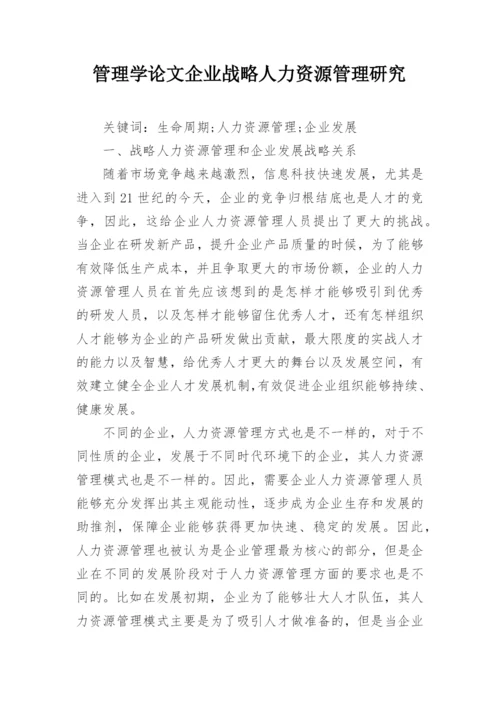 管理学论文企业战略人力资源管理研究.docx