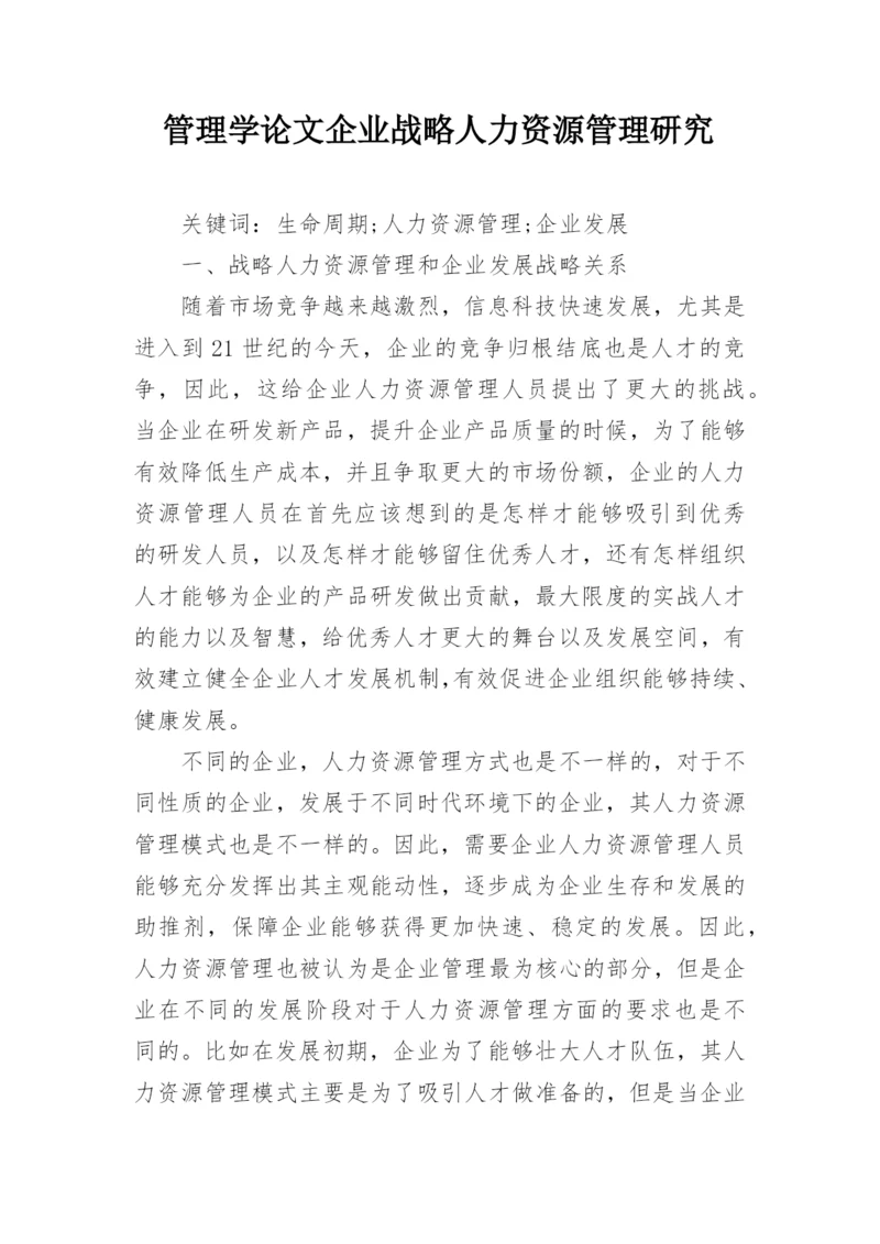 管理学论文企业战略人力资源管理研究.docx
