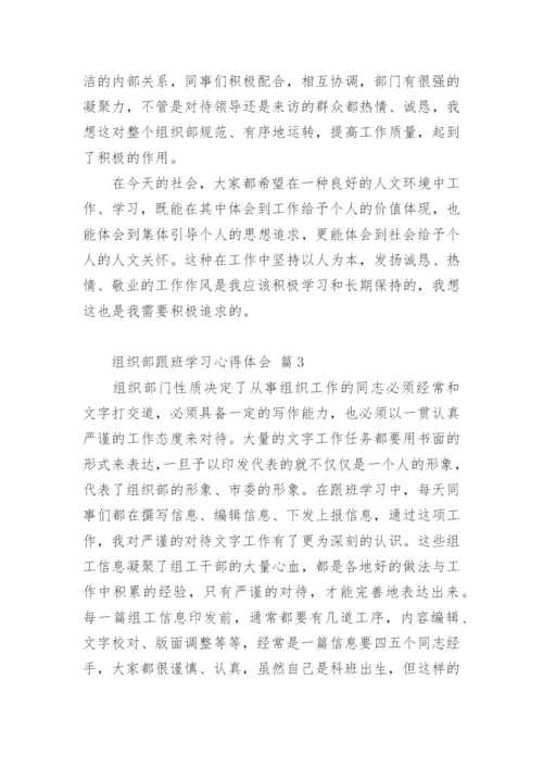 组织部跟班学习心得体会.docx