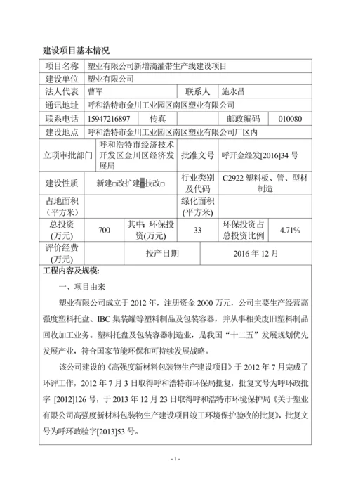 塑业有限公司新增滴灌带生产线建设项目环境影响报告表.docx